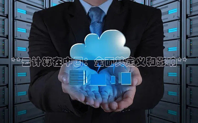 EON4代理滴滴出行**云计算在中国：全面其定义和影响**