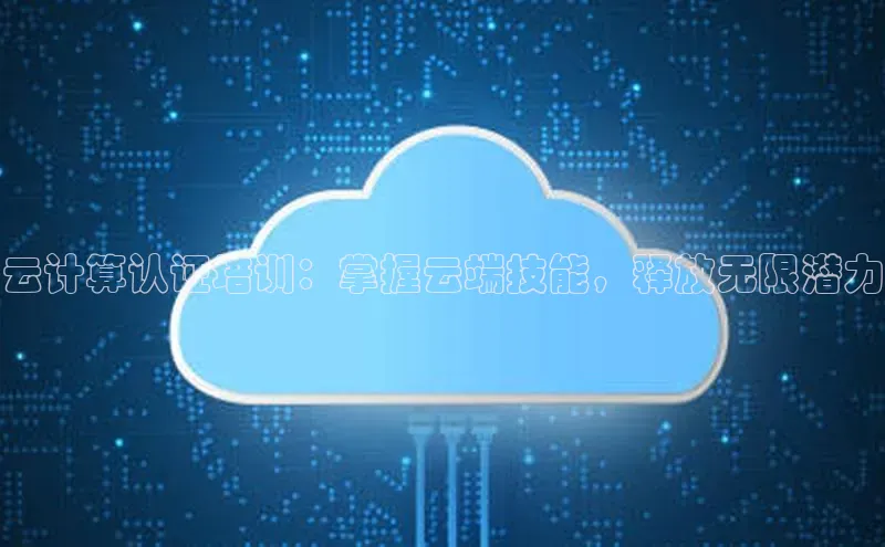 意昂4招商中文在线云计算认证培训：掌握云端技能，释放无限潜力