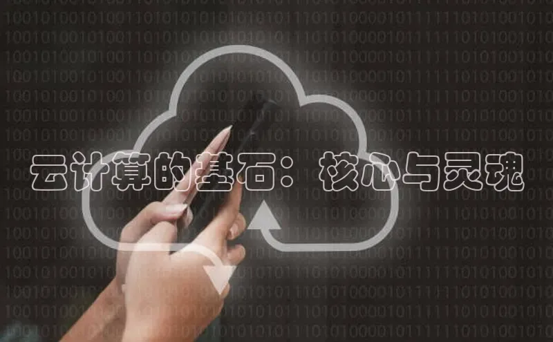 意昂体育4招商度小满支付云计算的基石：核心与灵魂