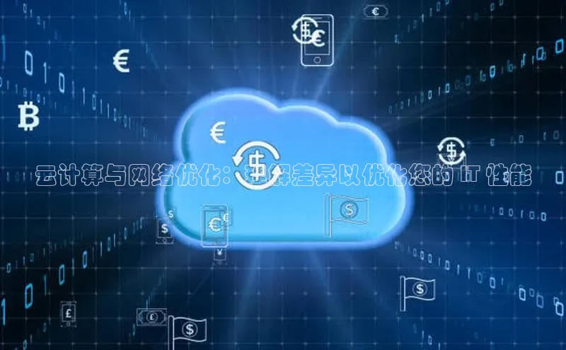 意昂体育4阿里尔公司云计算与网络优化：理解差异以优化您的 IT 性能