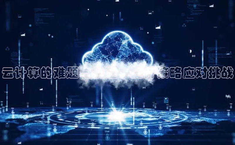 意昂体育4招商顺丰云计算的难题与机遇：提升策略应对挑战