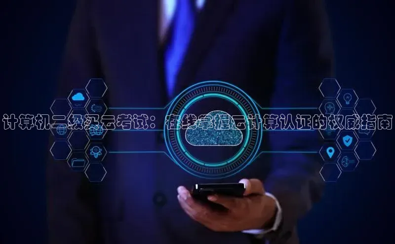 意昂4登录小度商城计算机二级买云考试：在线掌握云计算认证的权威指南