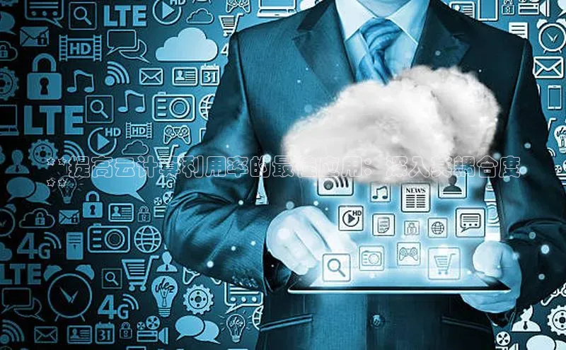 意昂体育4官网百度手机输入法**提高云计算利用率的最佳应用：深入其耦合度
**