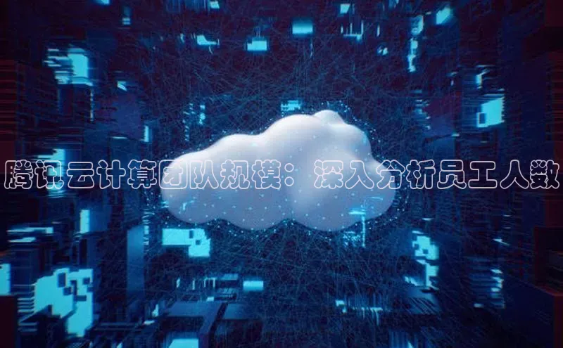 意昂体育4招商度小满支付腾讯云计算团队规模：深入分析员工人数