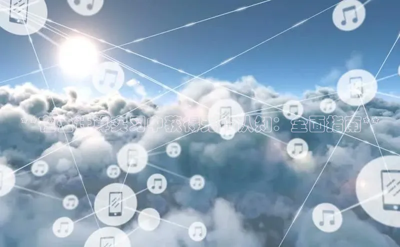 意昂体育4百度手机助手**在云计算实习中获得无价认知：全面指南**