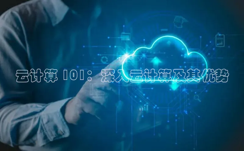 意昂体育4代理光魔科技云计算 101：深入云计算及其优势