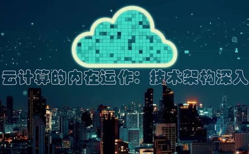 意昂体育4官网百度手机输入法云计算的内在运作：技术架构深入