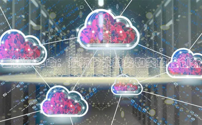 意昂体育4登录同程云计算革命：最新技术趋势和突破性创新