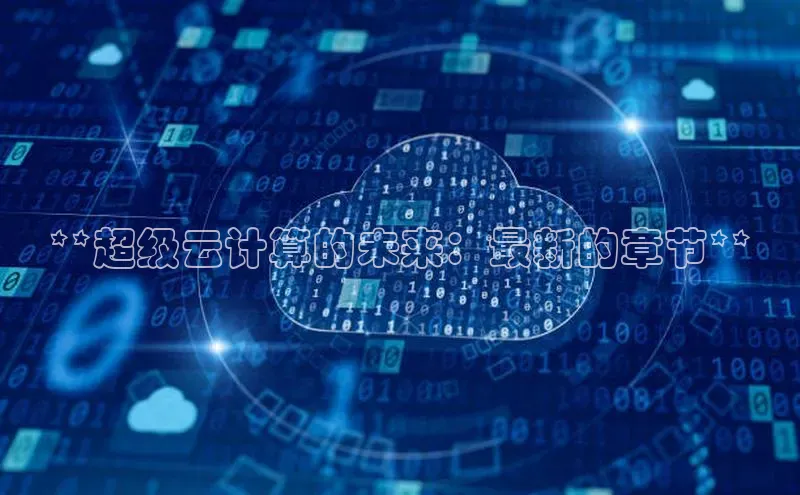 意昂4官网每日互动**超级云计算的未来：最新的章节**