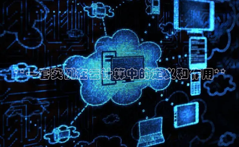EON4招商华策影视**一套实例在云计算中的定义和作用**