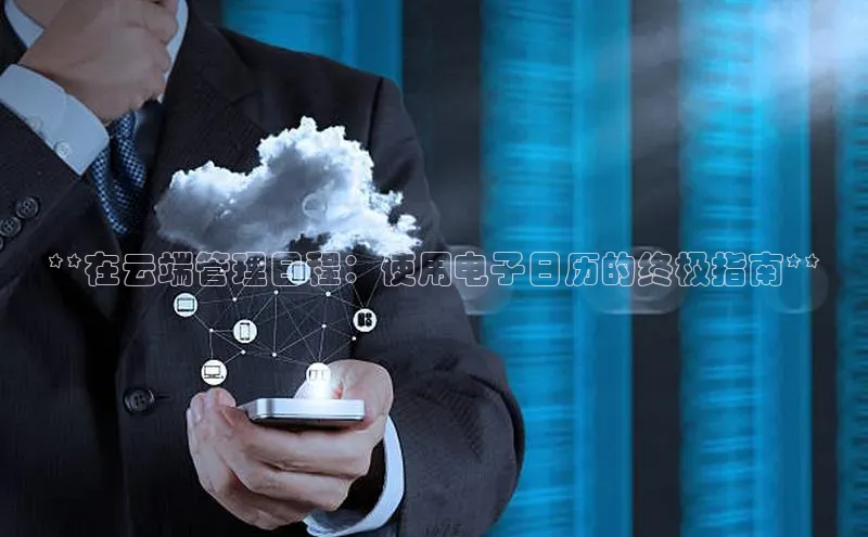 EON体育4携程**在云端管理日程：使用电子日历的终极指南**
