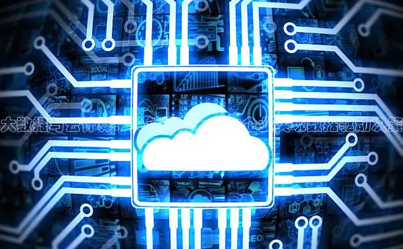 EON4小红书大数据与云计算：关键区别，助力企业实现数据驱动决策