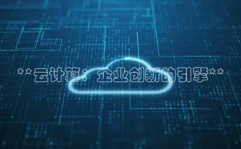 意昂4代理彩讯股份**云计算：企业创新的引擎**