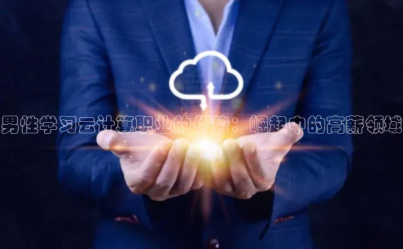 意昂4代理普信公司男性学习云计算职业的优势：崛起中的高薪领域
