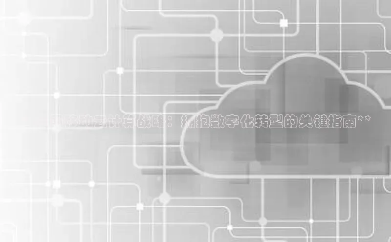 意昂体育4百度健康**中国移动云计算战略：拥抱数字化转型的关键指南**