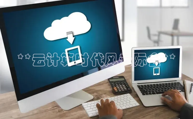 意昂4代理百度百聘**云计算时代风云际会**