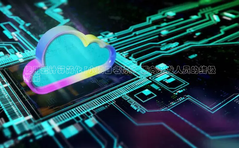 EON4代理知乎使用云计算简化 [小项目名称]：面向开发人员的终极
指南