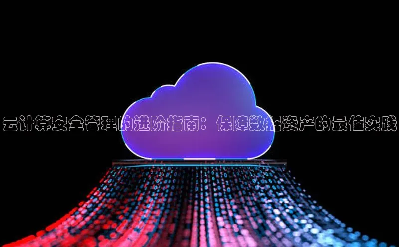 意昂体育4小米云计算安全管理的进阶指南：保障数据资产的最佳实践