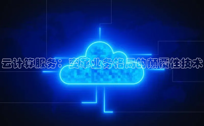 意昂458同城云计算服务：变革业务格局的颠覆性技术