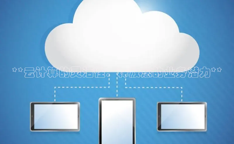 EON4招商视觉中国**云计算的灵活性：释放您的业务潜力**