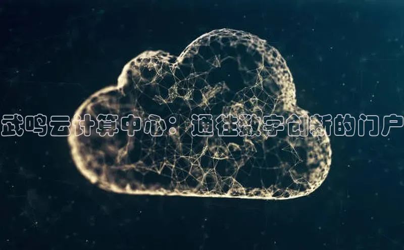 EON体育4登录哇咔哇咔文化武鸣云计算中心：通往数字创新的门户
