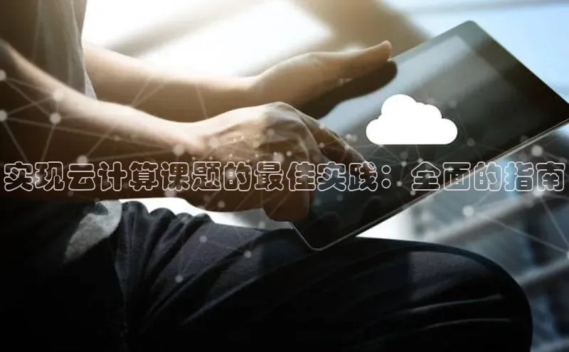 意昂458同城实现云计算课题的最佳实践：全面的指南