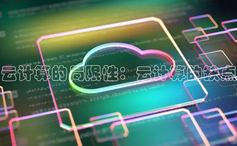 EON4招商诸葛科技云计算的局限性：云计算的缺点