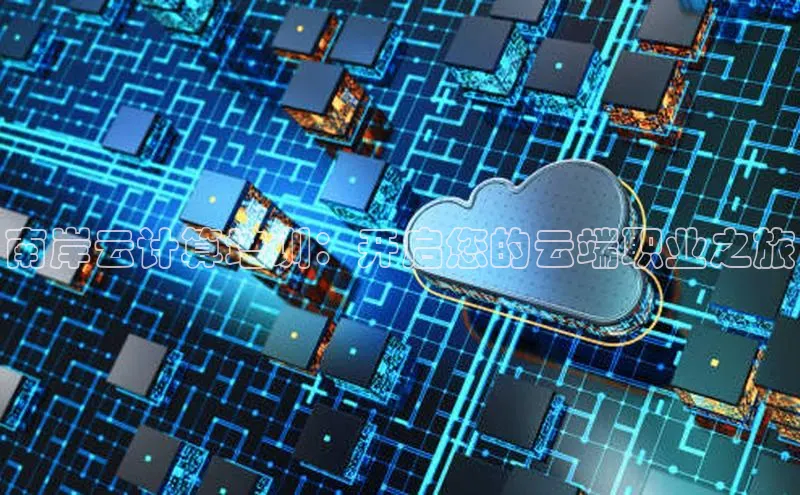 EON4官网颐驰 06南岸云计算培训：开启您的云端职业之旅