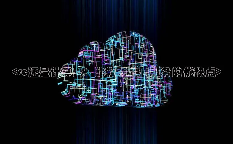 EON4招商诸葛科技<sc还是计算云：比较两大云服务的优缺点>