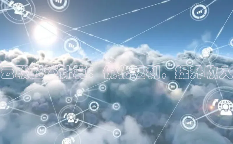 意昂4网易云联返还计算：优化返利，提升收入