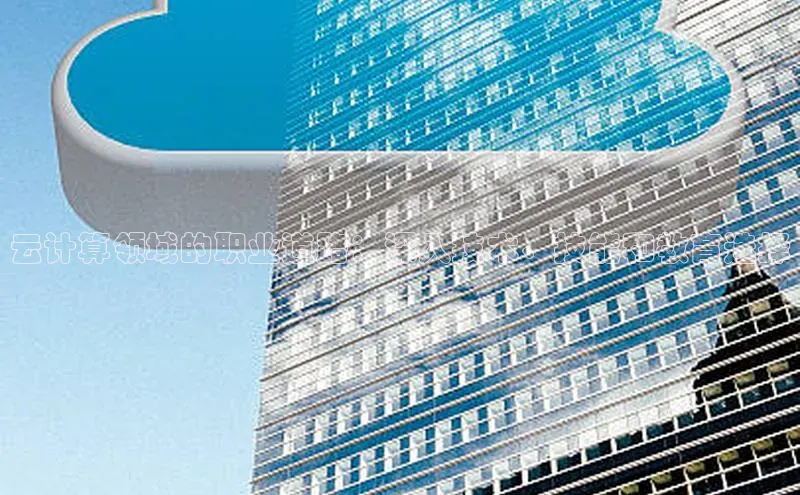 EON4官网美团云计算领域的职业道路：深入技术、技能和教育选择