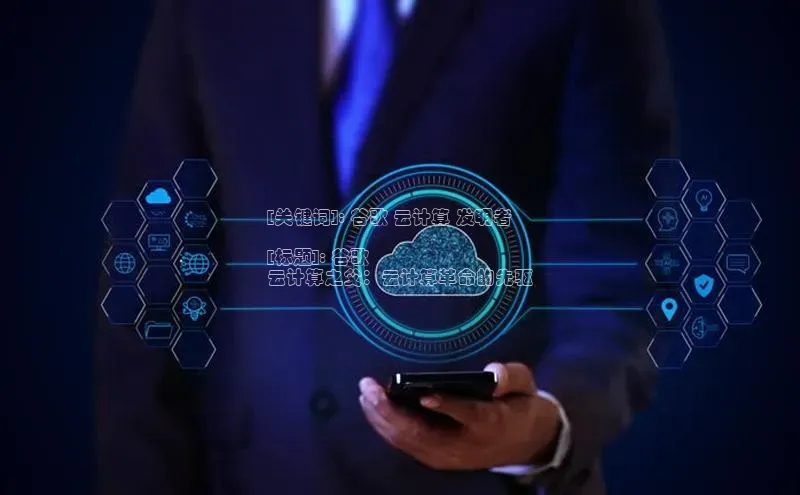 EON4官网百度集团[关键词]: 谷歌 云计算 发明者

[标题]: 谷歌
云计算之父：云计算革命的先驱