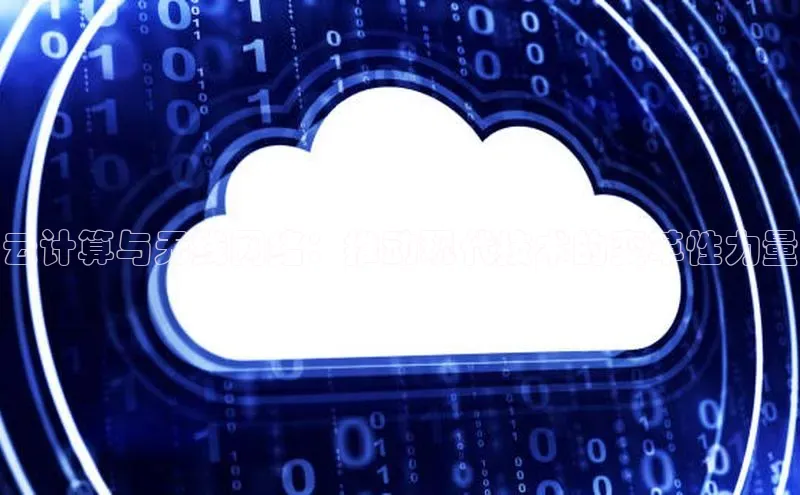 意昂体育4登录江铃新能源云计算与无线网络：推动现代技术的变革性力量