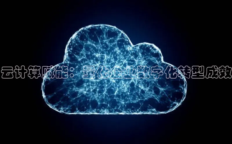 EON4登录百度社团赞助平台云计算赋能：量化企业数字化转型成效