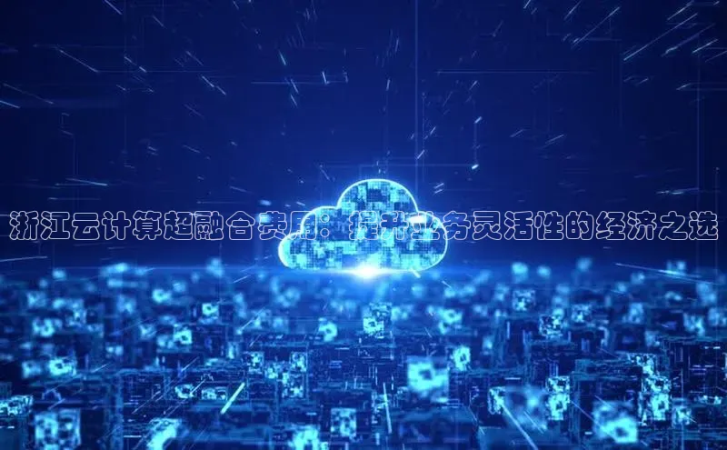 意昂4官网百度游戏开放平台浙江云计算超融合费用：提升业务灵活性的经济之选