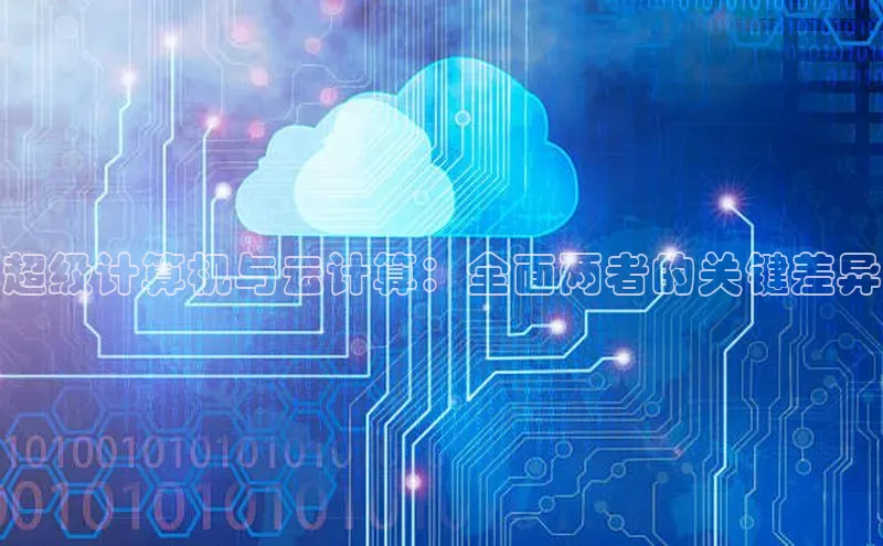 EON4代理百度取证超级计算机与云计算：全面两者的关键差异
