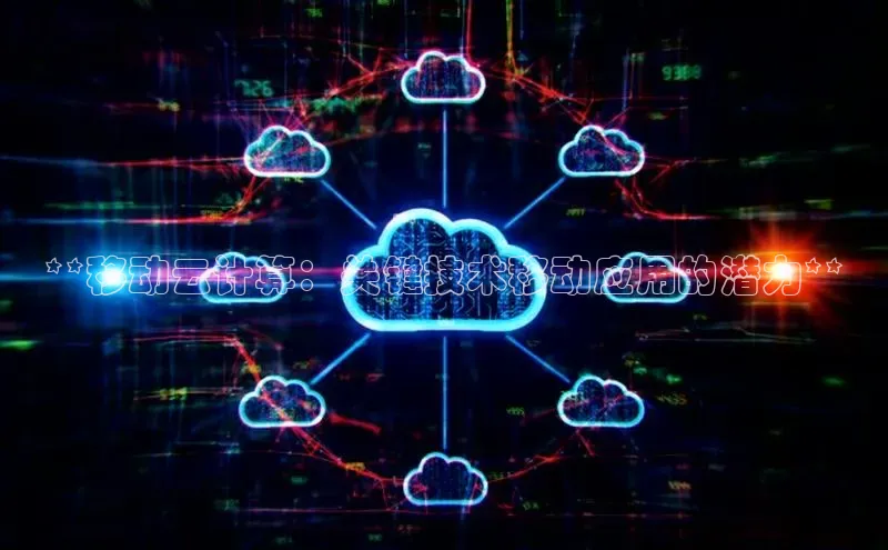 意昂4招商百度大脑**移动云计算：关键技术移动应用的潜力**