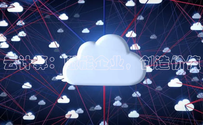 意昂体育4路畅科技云计算：赋能企业，创造价值