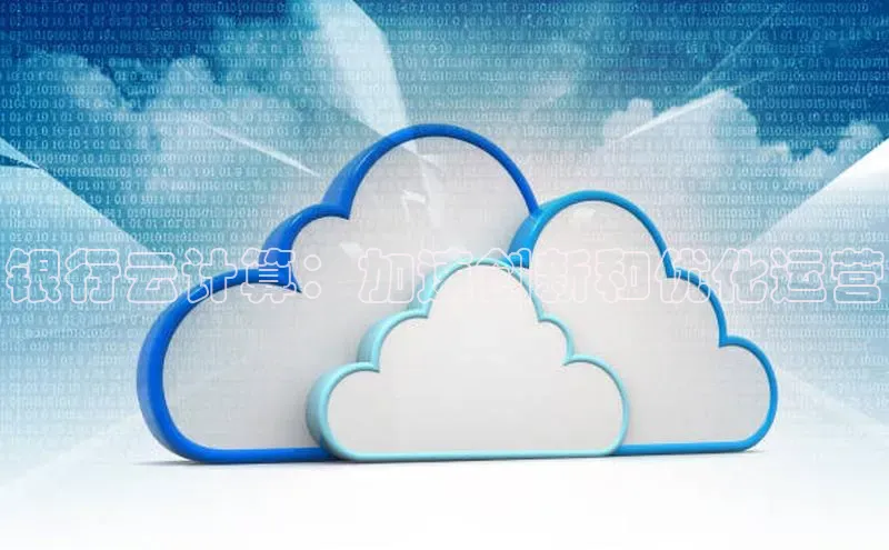 EON4官网百度集团银行云计算：加速创新和优化运营