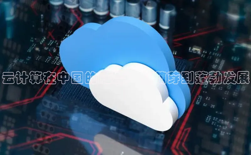 EON体育4百度人工翻译云计算在中国的崛起：从萌芽到蓬勃发展