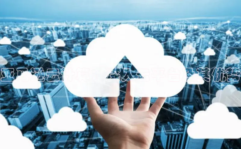 EON体育4登录百度教育亚马逊云计算：深入云平台及其优势