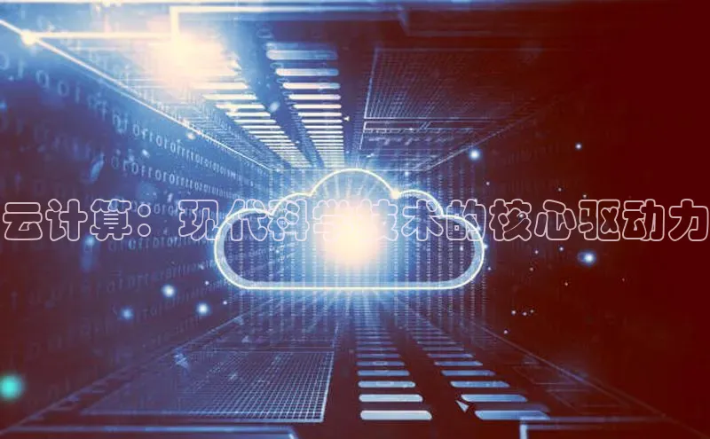 意昂体育4代理中海达云计算：现代科学技术的核心驱动力
