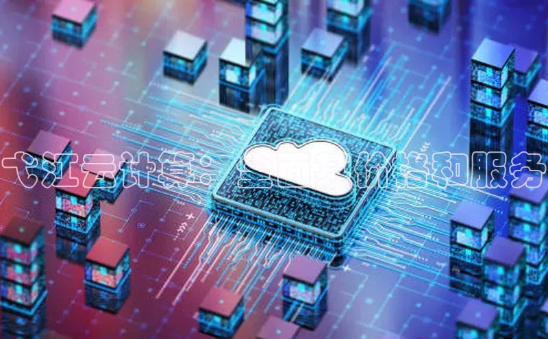 意昂体育4路畅科技弋江云计算：全面其价格和服务