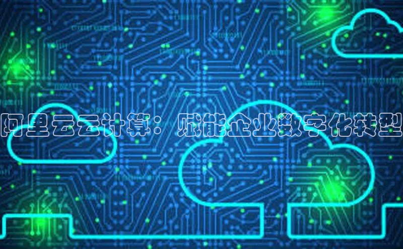 EON4登录天键股份阿里云云计算：赋能企业数字化转型