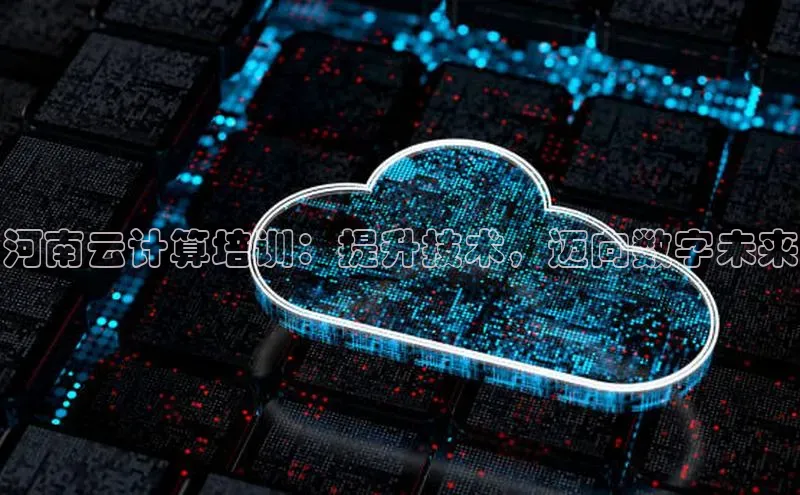 EON4登录百度营销中心河南云计算培训：提升技术，迈向数字未来