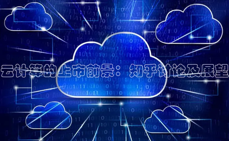 意昂体育4百度健康云计算的上市前景：知乎讨论及展望