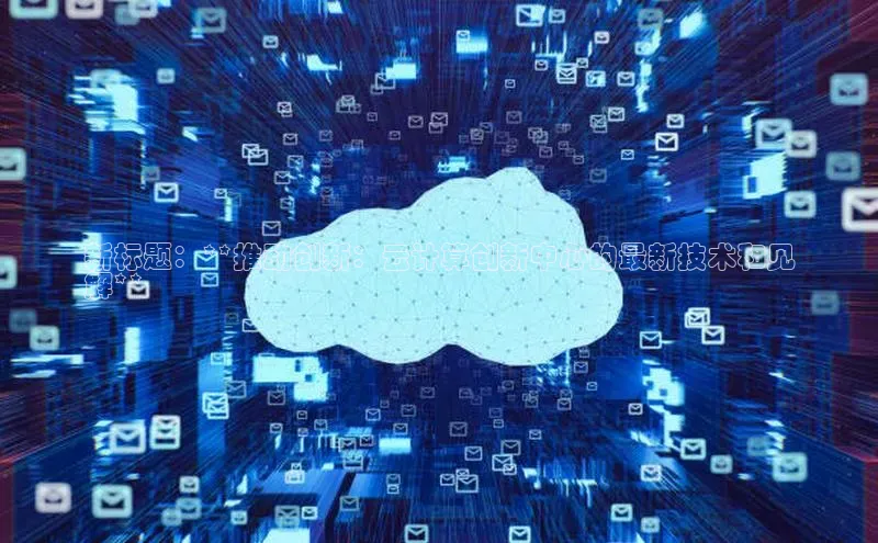 意昂4代理百度翻译App新标题：**推动创新：云计算创新中心的最新技术和见
解**