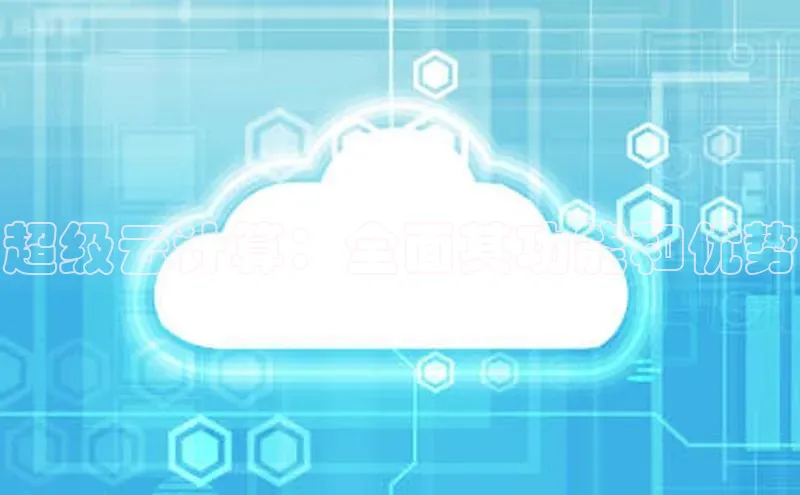 EON体育4登录百度教育超级云计算：全面其功能和优势