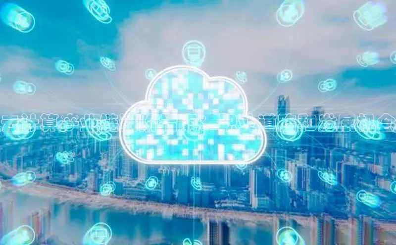 意昂体育4登录百度技术学院云计算产业链进阶指南：职业道路和发展机会