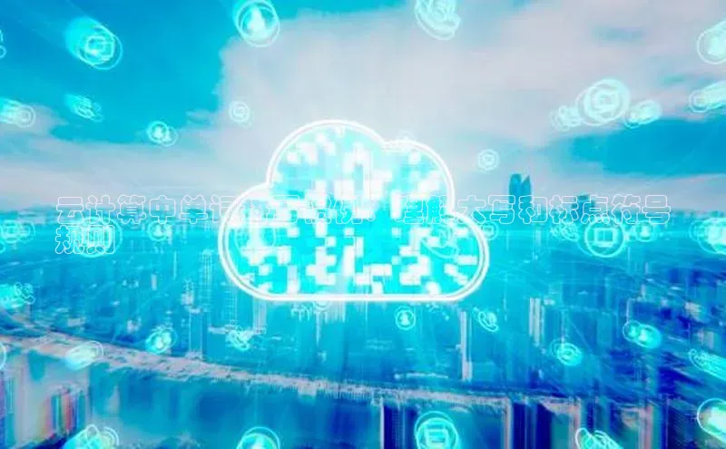 EON体育4登录金山办公云计算中单词拼写惯例：理解大写和标点符号
规则